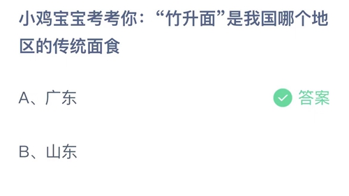 支付宝蚂蚁庄园7月2日答案2023-小鸡宝宝考考你竹升面是我国哪个地区的传统面食？7月2日答案