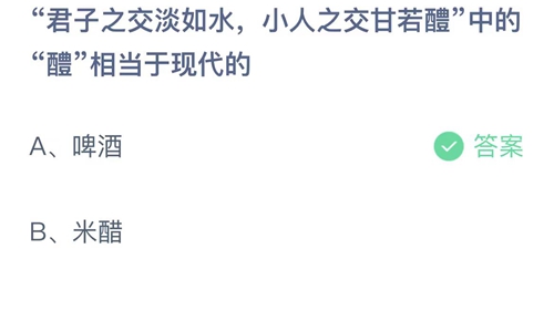 2023支付宝蚂蚁庄园8月6日答案更新-君子之交淡如水，小人之交甘若疆中的疆相当于现代的？8月6日答案