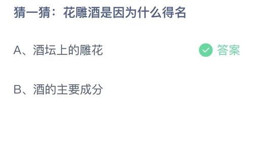 2023支付宝蚂蚁庄园7月3日答案更新-猜一猜花雕酒是因为什么得名？7月3日答案