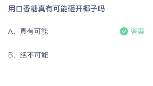 支付宝蚂蚁庄园8月6日答案2023-用口香糖真有可能砸开椰子吗？8月6日答案