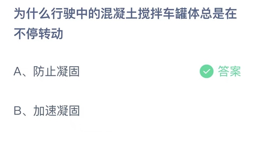 支付宝蚂蚁庄园7月3日答案2023-为什么行驶中的混凝土搅拌车罐体总是在不停转动？7月3日答案