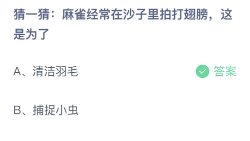 2023支付宝蚂蚁庄园7月4日答案更新-猜一猜麻雀经常在沙子里拍打翅膀，这是为了？7月4日答案