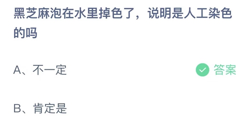 支付宝蚂蚁庄园7月4日答案2023-黑芝麻泡在水里掉色了，说明是人工染色的吗？7月4日答案