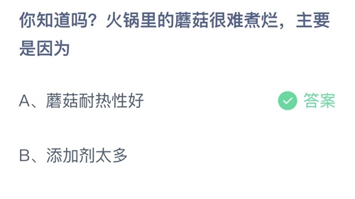 2023支付宝蚂蚁庄园5月26日答案更新-你知道吗?火锅里的蘑菇很难煮烂，主要是因为？5月26日答案