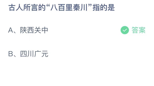 支付宝蚂蚁庄园5月26日答案2023-古人所言的八百里秦川指的是？5月26日答案