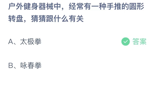 2023支付宝蚂蚁庄园5月27日答案更新-户外健身器械中，经常有一种手推的圆形转盘，猜猜跟什么有关？5月27日答案