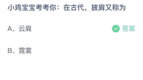 支付宝蚂蚁庄园7月6日答案2023-小鸡宝宝考考你在古代，披肩又称为？7月6日答案