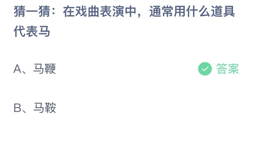 支付宝蚂蚁庄园5月27日答案2023-猜一猜在戏曲表演中，通常用什么道具代表马？5月27日答案