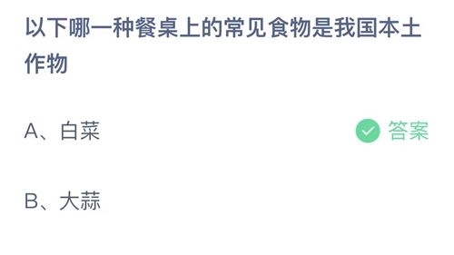 2023支付宝蚂蚁庄园7月6日答案更新-以下哪一种餐桌上的常见食物是我国本士作物？7月6日答案