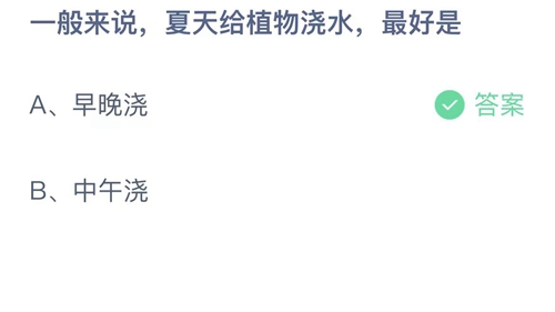 2023支付宝蚂蚁庄园8月10日答案更新-一般来说，夏天给植物浇水，最好是？8月10日答案