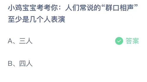 支付宝蚂蚁庄园8月10日答案2023-小鸡宝宝考考你人们常说的群口相声至少是几个人表演？8月10日答案