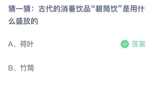 2023支付宝蚂蚁庄园8月11日答案更新-猜一猜古代的消暑饮品碧筒饮是用什么盛放的？8月11日答案