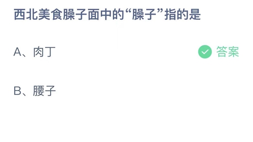 支付宝蚂蚁庄园8月11日答案2023-西北美食臊子面中的臊子指的是？8月11日答案