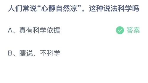 支付宝蚂蚁庄园8月12日答案2023-人们常说心静自然凉,这种说法科学吗？8月12日答案