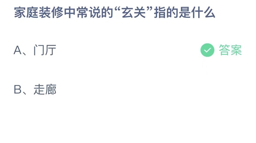 支付宝蚂蚁庄园8月13日答案2023-家庭装修中常说的玄关指的是什么？8月13日答案