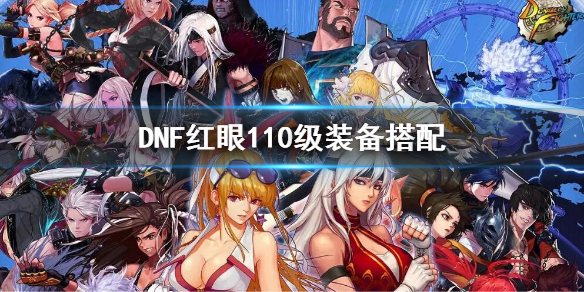 dnf红眼110级装备选择 dnf110级版本狂战士装备搭配