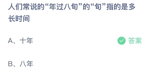 支付宝蚂蚁庄园8月14日答案2023-人们常说的年过八旬的旬指的是多长时间？8月14日答案