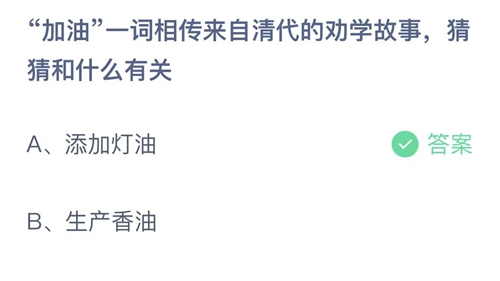 2023支付宝蚂蚁庄园8月15日答案更新-加油一词相传来自清代的劝学故事，猜猜和什么有关？8月15日答案