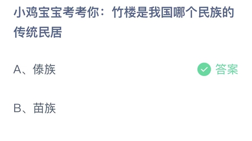 支付宝蚂蚁庄园8月15日答案2023-小鸡宝宝考考你竹楼是我国哪个民族的传统民居？8月15日答案