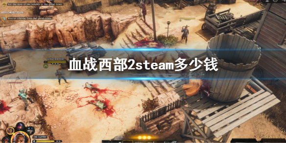 血战西部2steam价格介绍 steam多少钱