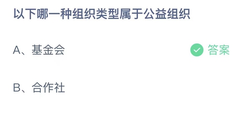 2023支付宝蚂蚁庄园8月16日答案更新-以下哪一种组织类型属于公益组织？8月16日答案