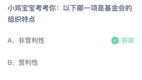 支付宝蚂蚁庄园8月16日答案2023-小鸡宝宝考考你以下哪一项是基金会的组织特点？8月16日答案