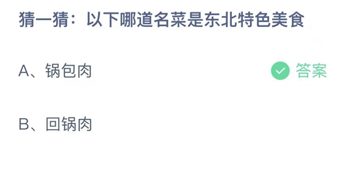 支付宝蚂蚁庄园8月17日答案2023-猜一猜以下哪道名菜是东北特色美食？8月17日答案