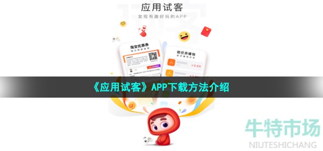 应用试客app在哪下载 APP下载方法介绍