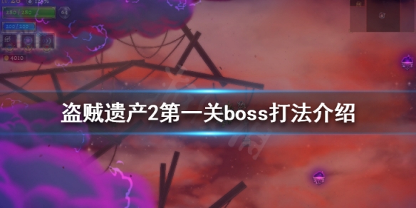 盗贼遗产2第一关boss怎么打 第一关boss打法介绍