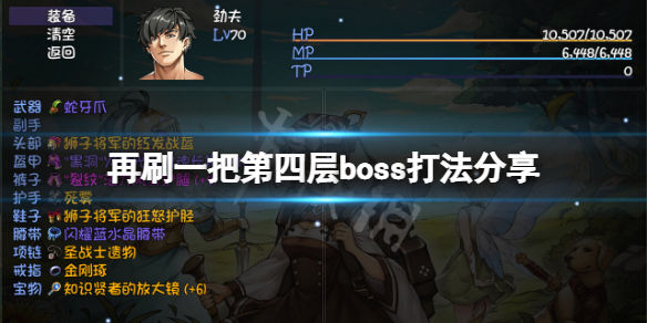 再刷一把第四层boss怎么打 第四层boss打法介绍