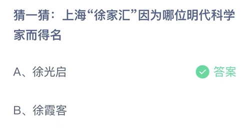 支付宝蚂蚁庄园8月18日答案2023-猜一猜上海徐家汇因为哪位明代科学家而得名？8月18日答案