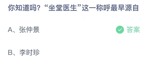 支付宝蚂蚁庄园8月19日答案2023-你知道吗坐堂医生这一称呼最早源自？8月19日答案