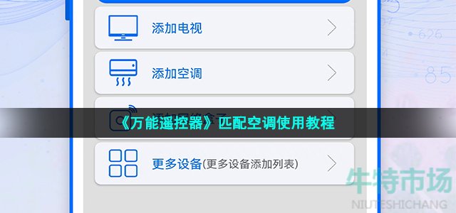 万能遥控器app空调怎么使用 匹配空调使用教程