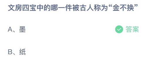 2023支付宝蚂蚁庄园8月20日答案更新-文房四宝中的哪一件被古人称为金不换？8月20日答案