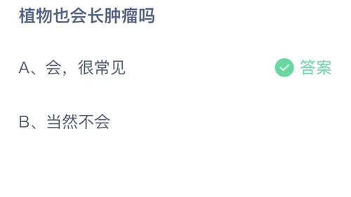 支付宝蚂蚁庄园8月20日答案2023-植物也会长肿瘤吗？8月20日答案