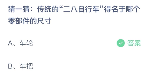 2023支付宝蚂蚁庄园8月21日答案更新-猜一猜传统的二八自行车得名于哪个零部件的尺寸？8月21日答案