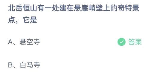 支付宝蚂蚁庄园8月21日答案2023-北岳恒山有一处建在悬崖峭壁上的奇特景点，它是？8月21日答案