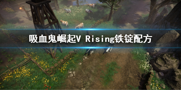 吸血鬼崛起V Rising铁锭配方怎么解锁 铁锭制作方法介绍