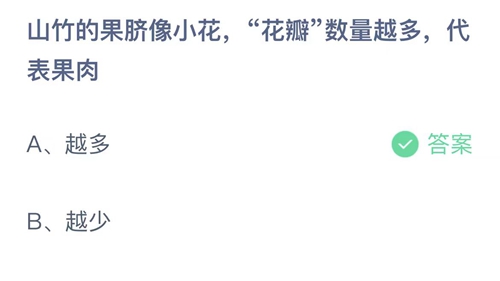 支付宝蚂蚁庄园8月22日答案2023-山竹的果脐像小花，花瓣数量越多，代表果肉？8月22日答案