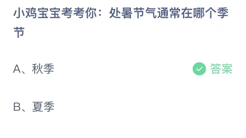 支付宝蚂蚁庄园8月23日答案2023-小鸡宝宝考考你处暑节气通常在哪个季节？8月23日答案