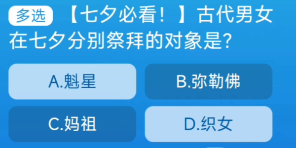 淘宝大赢家今日答案8.22-七夕必看!古代男女在七夕分别祭拜的对象是?淘宝8月22日每日一猜最新答案