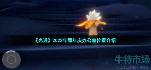 光遇2022周年庆办公室在哪 2022年周年庆办公室位置介绍