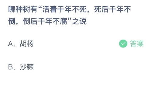 支付宝蚂蚁庄园8月24日答案2023-哪种树有活着千年不死，死后千年不倒，倒后千年不腐之说？8月24日答案