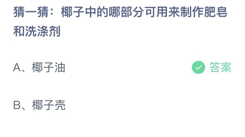 支付宝蚂蚁庄园8月25日答案2023-猜一猜椰子中的哪部分可用来制作肥皂和洗涤剂？8月25日答案