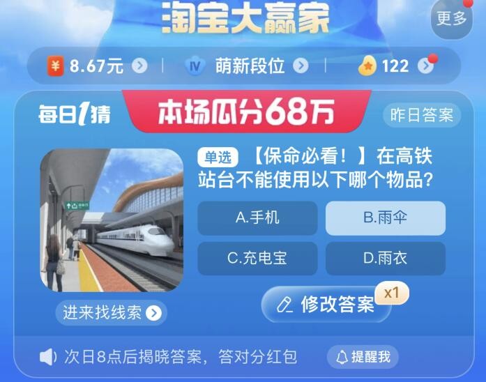 淘宝大赢家今日答案8.24-在高铁站台不能使用以下哪个物品?淘宝8月24日每日一猜最新答案