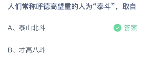 2023支付宝蚂蚁庄园8月26日答案更新-人们常称呼德高望重的人为泰斗，取自？8月26日答案