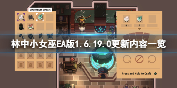 林中小女巫EA版1.6.19.0更新了什么 EA版1.6.19.0更新内容一览