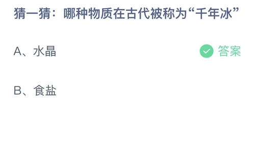 支付宝蚂蚁庄园8月26日答案2023-猜一猜哪种物质在古代被称为千年冰？8月26日答案