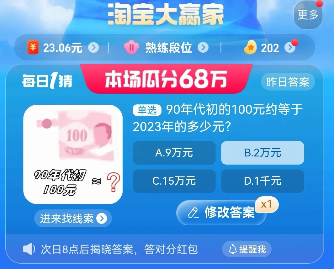 淘宝大赢家今日答案8.25-90年代初的100元约等于2023年多少元?淘宝8月25日每日一猜最新答案