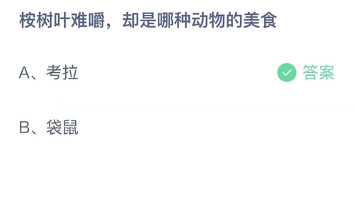 支付宝蚂蚁庄园8月27日答案2023-按树叶难嚼，却是哪种动物的美食？8月27日答案